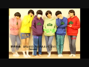 【松コスで】はなまるぴっぴはよいこだけ【踊ってみた】