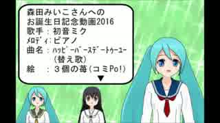 【３個の苺】初音ミク＋ピアノ　森田みいこさんへのHappy birthday to you 2016