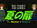 【Masayo＆Masao】夏の扉【カバー曲】