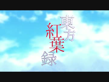 【第16回MMD杯本選】東方紅葉録 OP