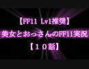 【FF11 Lv1推奨】美女とおっさんのFF11実況【10話】