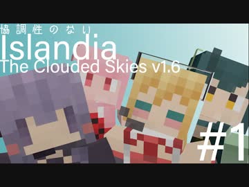 【Minecraft】協調性のないIslandia Part.1[VOICEROID+実況]