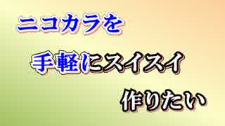 ニコカラメーカーを作ってみた（Nkm-01）