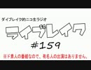 ニコ生ラジオ「ライブレイク」#159 2016.2.8放送分 リアルリツイートSP