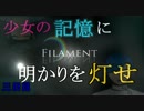 【2人実況】少女の記憶に明かりを灯せ#3【FILAMENT】