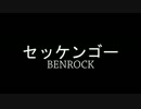 セッケンゴー【BENROCK】