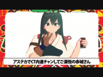 【第16回MMD杯本選】アステカでCT内連チャンしてご満悦の赤城さん