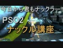 【PSO2動画コンテスト】 今日から君もナックラー!! PSO2ナックル講座