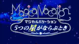 【マジバケ２】闇の魔法使いが宇宙へ旅立つ話【実況】part1
