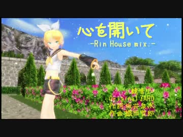 【第16回MMD杯本選】心を開いて-RL House mix.-【鏡音リン】