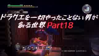 【実況】ドラクエを一切やったことない男が創る世界part18