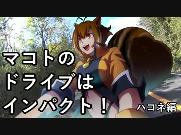 【マコトのドライブ】湯河原パークウェイ【05】