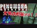 【ホラゲー実況】真実を知る物語の始まり＃4【PENUMBRA-OVERTURE-】