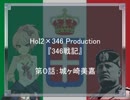 【HoI2イタリア×デレマス】346戦記　第0話「城ヶ崎美嘉」