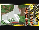 【Minecraft】マイクラの全ブロックでピラミッド Part24【ゆっくり実況】
