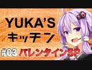 【Minecraft】 YUKA'Sキッチン #03 ＜AppleMilkTea2 チョコレートフォンデュ＞
