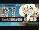 【艦これ】大和型を使わず甲種勲章目指す【出撃！礼号作戦】