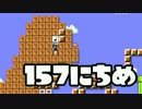 【実況】365日スーパーマリオメーカー　157日目 三つの扉・ヒトカゲ編