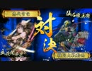 【戦国大戦】　我らＴＡＴＩＢＡＮＡだぁー♪　1落雷目　【正五位D】