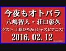 今夜もオトパラ　八嶋智人・荘口彰久　2016.02.12 ゲスト:上原ひろみ