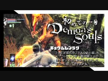 卍【実況】初めてのデモンズソウル_07
