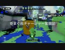 【Splatoon】奇まぐれチャージャー奮闘記　Part2【タッグマッチホコ】