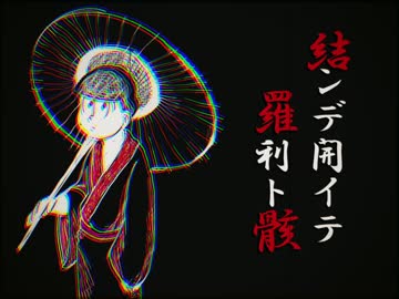 【手描きおそ松さん】 結.ン.デ.開.イ.テ.羅.刹.ト.骸