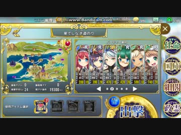 【政マニ】　非課金推奨Lv以下　２－D　果てしなき道のり