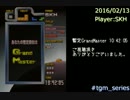 テトリス TGM3 MASTER(WORLD) 遅いGrandMaster