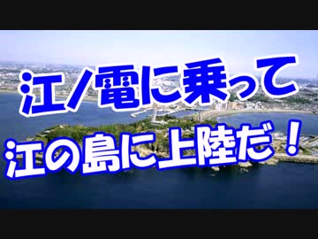 【江ノ電に乗って】 江の島に上陸だ！