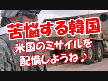 【苦悩する韓国】 米国のミサイルを配備しようね♪