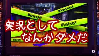 【Splatoon】イカした世界を自分色に Part.27【実況プレイ】