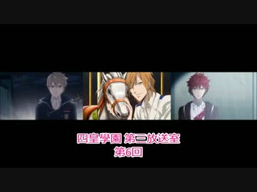 「四皇學園 第三放送室」 第6回(パート1)