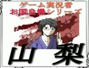 【kunsaki-blog】 ゲーム実況者お国自慢シリーズ・山梨編 【ゲスト動画】