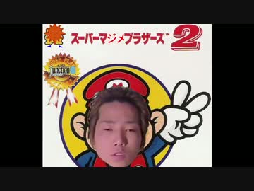〔淫夢実況〕スーパーマジメブラザーズ2.ANGELO