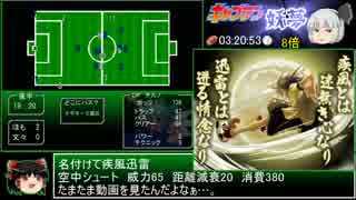 東方サッカー猛蹴伝 走破モードRTA 6:34:25 part5/8