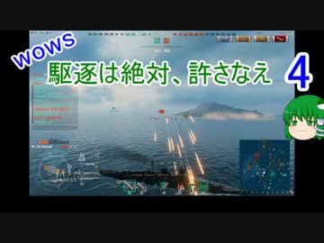 【WoWs】駆逐は絶対、許さなえ4【ゆっくり実況】