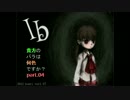 【Ib実況】貴方のバラは何色ですか？ 四枚目【WE2】