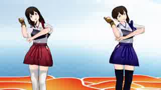 【MMD艦これ】一航戦でダンスダンスデカダンス