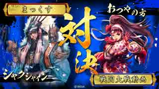 戦国大戦【Ver3.20B】【正三位B】 凍土の領域 VS 不退転の気焰