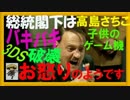総統閣下は高嶋ちさ子の子供のゲーム機バキバキ事件にお怒りようです。