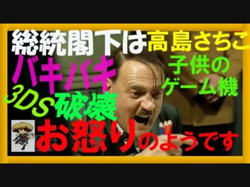 総統閣下は高嶋ちさ子の子供のゲーム機バキバキ事件にお怒りようです。