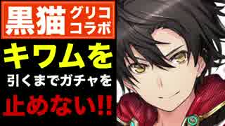 【実況】キワムが出るまで、ガチャをやめない!!【白猫プロジェクト】