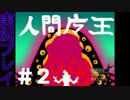 【実況プレイ】人間魔王 #2