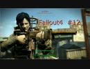 【Fallout4】#12~コルベガ組立工場Prat2~【実況プレイ日誌】
