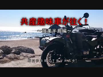 共産趣味車が往く！～渥美半島編～ 後編