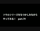 【思い出ソウル】なつかしみながらやってみる　79話　真溶鉄デーモン編