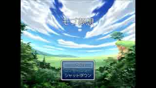 お互いのゲームを実況プレイ　『モブ夢想』  Part 1