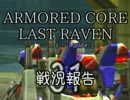 (^_-){クリスマスまでに帰った後のアーマードコアLR（31戦況報告）