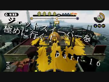 【splatoon】無印ジェットスイーパーを極める！part-16